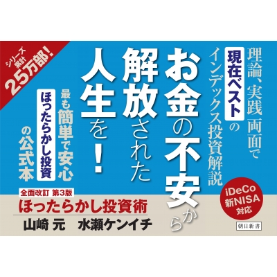 ほったらかし投資術 朝日新書 : 山崎元 | HMV&BOOKS online