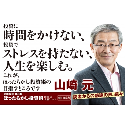 書26 ほったらかし投資術 朝日新書 : 山崎元 | HMV&BOOKS online