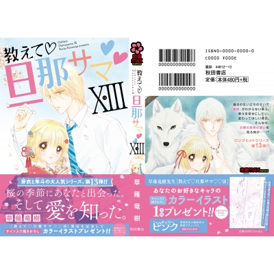 教えて 旦那サマ 13 MIU恋愛MAX COMICS : 草薙竜樹 | HMV&BOOKS online - 9784253137805