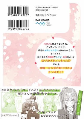 桜井さんは気づいてほしい 4 電撃コミックスNEXT : あきのそら