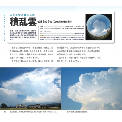 新・雲のカタログ 空がわかる全種分類図鑑 : 村井昭夫 | HMV&BOOKS