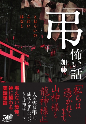 弔 怖い話 竹書房怪談文庫 加藤一 Hmv Books Online