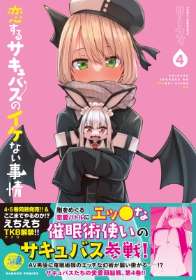 恋するサキュバスのイケない事情 4 バンブーコミックス : リーフィ