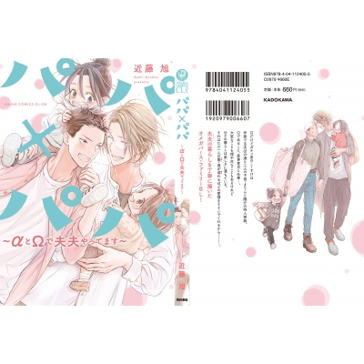 パパ×パパ-αとΩで夫夫やってます-あすかコミックスCL-DX : 近藤旭