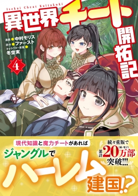 異世界チート開拓記 4 モンスターコミックス : 中村モリス 異世界チート開拓記 4 モンスターコミックス : 中村モリス