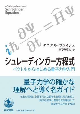 シュレーディンガー方程式 ベクトルからはじめる量子力学入門