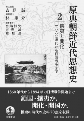 攘夷と開化 一八六〇年代から日清戦争まで 原典朝鮮近代思想史 : 宮嶋