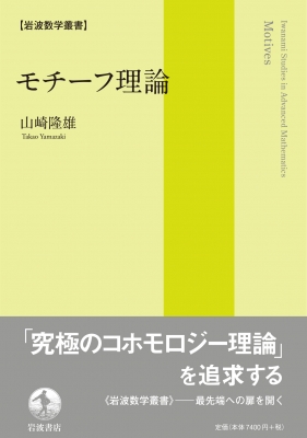 モチーフ理論 岩波数学叢書 : 山崎隆雄 | HMV&BOOKS online 