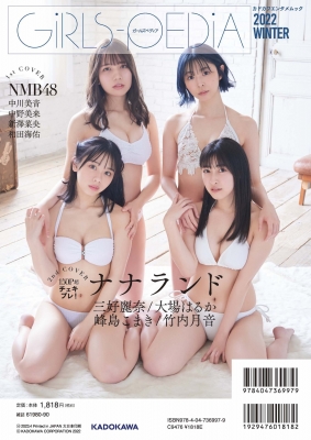 GIRLS-PEDIA2022 WINTER【表紙：中川美音、中野美来、新澤菜央、和田海佑（NMB48）】［カドカワエンタメムック］ |  HMV&BOOKS online - 9784047369979