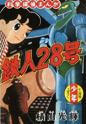 鉄人28号 オリジナル版 1 : 横山光輝 | HMV&BOOKS online - 9784835458533