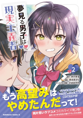 Amazon.co.jp: 夢見る男子は現実主義者(2) (角川コミックス