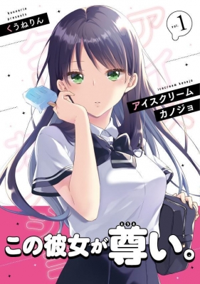 アイスクリームカノジョ 1 シリウスkc くうねりん Hmv Books Online