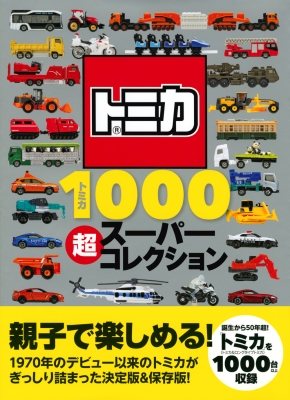 トミカ1000+超パーフェクトコレクション : 講談社 | HMV&BOOKS online