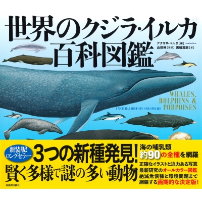 世界のクジラ・イルカ百科図鑑 : アナリサ・ベルタ | HMV&BOOKS online 