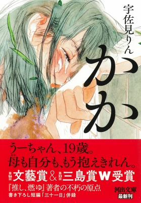 かか 河出文庫 : 宇佐見りん | HMV&BOOKS online - 9784309418803