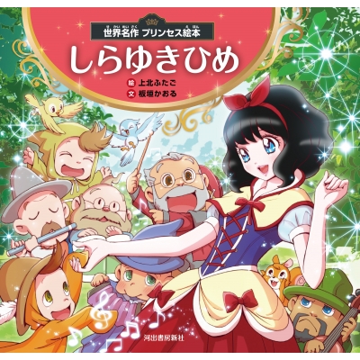 世界名作プリンセス絵本 しらゆきひめ : 上北ふたご | HMV&BOOKS