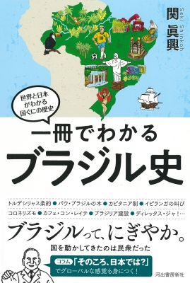 一冊でわかるブラジル史 世界と日本がわかる国ぐにの歴史 : 関眞興