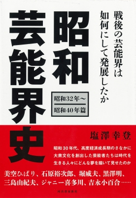 昭和芸能界史(昭和32年～昭和40年篇)戦後の芸能界は如何にして発展した