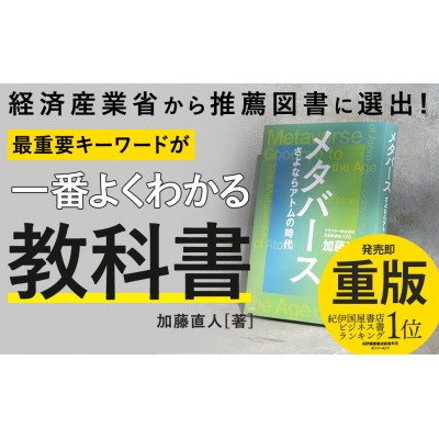 メタバース さよならアトムの時代 : 加藤直人 | HMV&BOOKS online