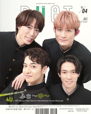 DUeT (デュエット)2022年 4月号 【表紙：美 少年】 : DUeT編集部