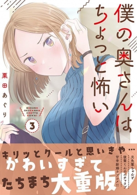 僕の奥さんはちょっと怖い 3 モーニングKC : 栗田あぐり | HMV&BOOKS