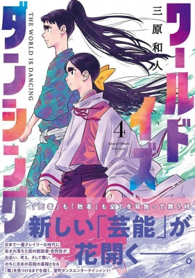 ワールド イズ ダンシング 4 モーニングKC : 三原和人 | HMV&BOOKS