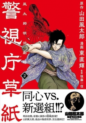 警視庁草紙‐風太郎明治劇場‐ 2 モーニングKC : 東直輝 | HMV&BOOKS