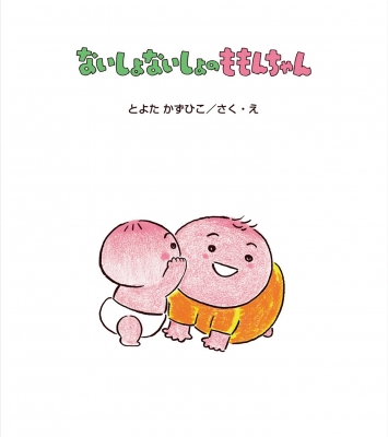 ないしょないしょのももんちゃん ももんちゃんあそぼう とよたかずひこ Hmv Books Online