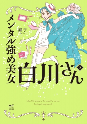 メンタル強め美女白川さん コミック 1-5巻セット |本 | 通販