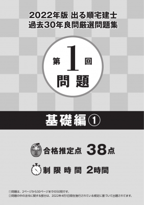 出る順宅建士過去30年良問厳選問題集 模試型6回分u0026最新過去問2回分 2022年版 出る順宅建士シリーズ : 東京リーガルマインド LEC総合研究所  宅建士試験部 | HMVu0026BOOKS online - 9784844997252