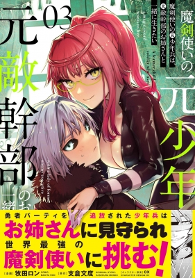 魔剣使いの元少年兵は、元敵幹部のお姉さんと一緒に生きたい3 メテオCOMICS : 牧田ロン | HMV&BOOKS online -  9784866752136