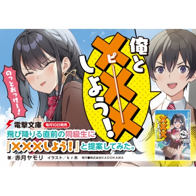 飛び降りる直前の同級生に『×××(ピー)しよう!』と提案してみた。 電撃文庫 : 赤月ヤモリ 