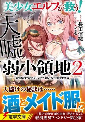 美少女エルフ(大嘘)が救う!弱小領地 2 金融だけだと思った?酒と女で