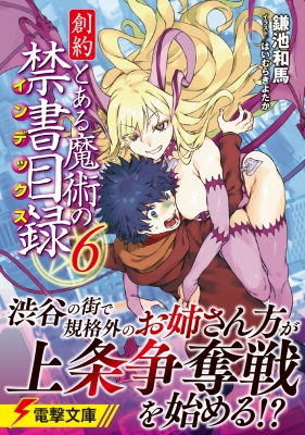 創約 とある魔術の禁書目録 6 電撃文庫 鎌池和馬 Hmv Books Online 創約 とある魔術の禁書目録 6 電撃文庫 鎌池和馬 Hmv Books Online