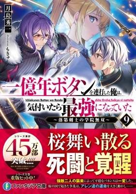 一億年ボタンを連打した俺は、気付いたら最強になっていた 9 -落第剣士の学院無双-富士見ファンタジア文庫 : 月島秀一 | HMV&BOOKS  online - 9784040744469