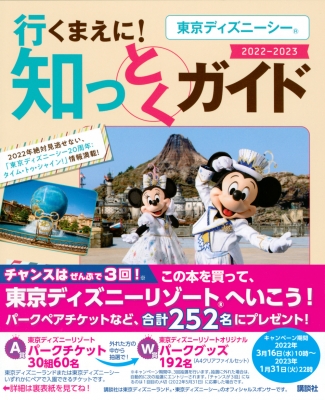 東京ディズニーシー 行くまえに 知っとくガイド 22 23 Disney In Pocket 講談社 Hmv Books Online