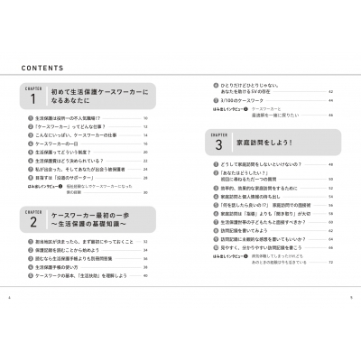 福祉知識ゼロからわかる!生活保護ケースワーカーの仕事の基本 : 山中