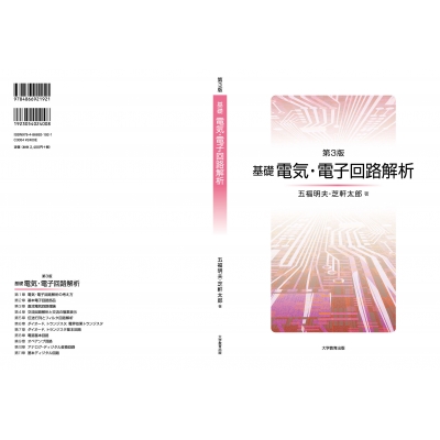 基礎 電気・電子回路解析 : 五福明夫 | HMV&BOOKS online - 9784866921921