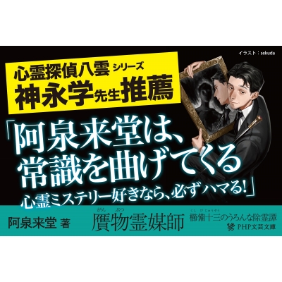 贋物霊媒師 櫛備十三のうろんな除霊譚 PHP文芸文庫 : 阿泉来堂