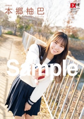 NMB48 本郷柚巴 EX 大衆 セブンイレブン 限定付録 3点