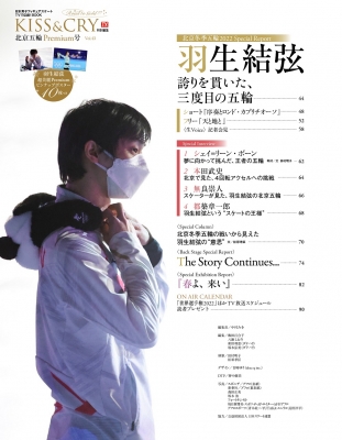 KISS & CRY -氷上の美しき勇者たち Vol.43 北京五輪Premium号(仮 