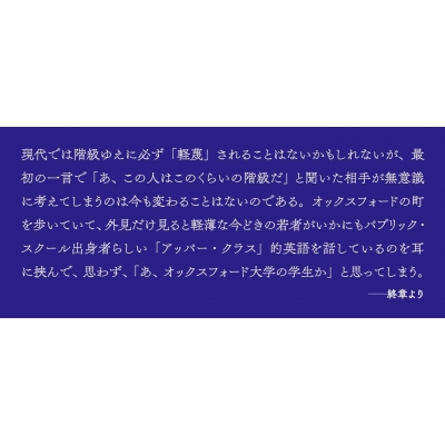 英語の階級 執事は「上流の英語」を話すのか? 講談社選書メチエ : 新井