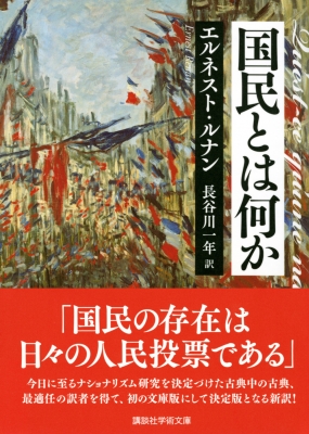 国民とは何か 講談社学術文庫 : エルネスト・ルナン | HMV&BOOKS