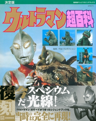 復刻版 テレビマガジンデラックス 決定版 ウルトラマン超百科 : 講談社