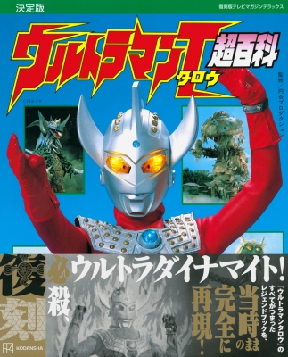 復刻版 テレビマガジンデラックス 決定版 ウルトラマンタロウ超百科 : 講談社 | HMV&BOOKS online - 9784065278758