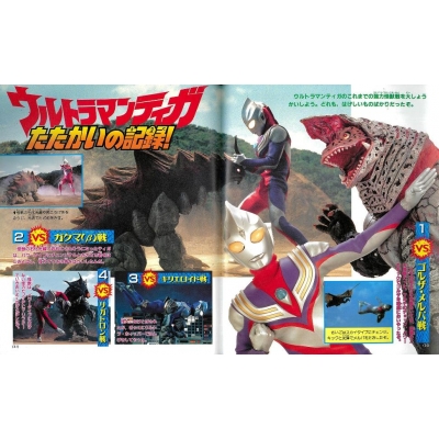 復刻版 ウルトラマンティガ超百科 : 講談社 | HMV&BOOKS online