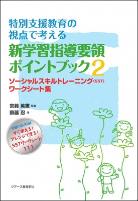 特別支援教育の視点で考える新学習指導要領ポイントブック 2 ソーシャルスキルトレーニング(SST)ワークシート集 : 宮﨑英憲 | HMV&BOOKS  online - 9784863716179