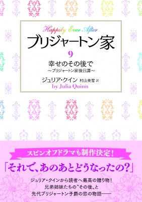 ブリジャートン家　９巻 Amazon.co.jp: ブリジャートン家9 幸せのその後で