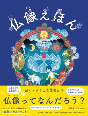 仏像えほん ぼくとぞうの有頂天たび YAMAVICO HAUS : 店橋花里