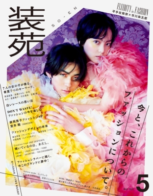 装苑 2022年 5月号 【表紙：平手友梨奈×市川染五郎／裏表紙